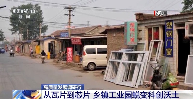 高质量发展调研行丨从瓦片到芯片 乡镇工业园的蜕变是如何实现的？