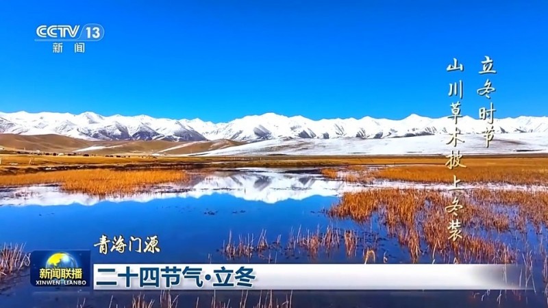 文化中国行丨二十四节气・立冬 领略大江南北冬日之美