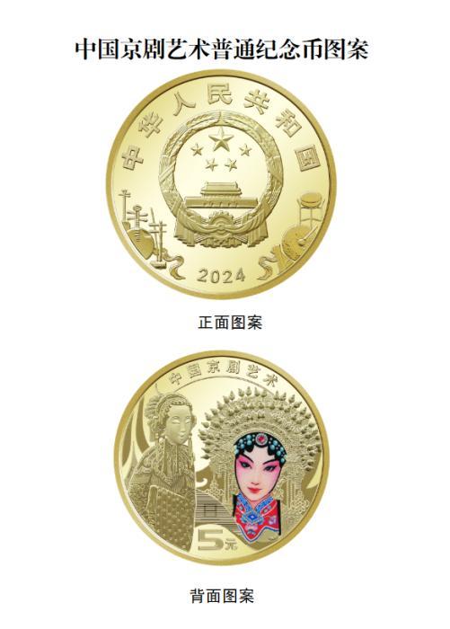 央行：11月19日发行中国京剧艺术普通纪念币一枚