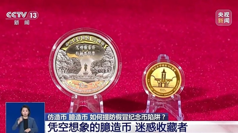 捡漏“纪念币”？小心上当受骗