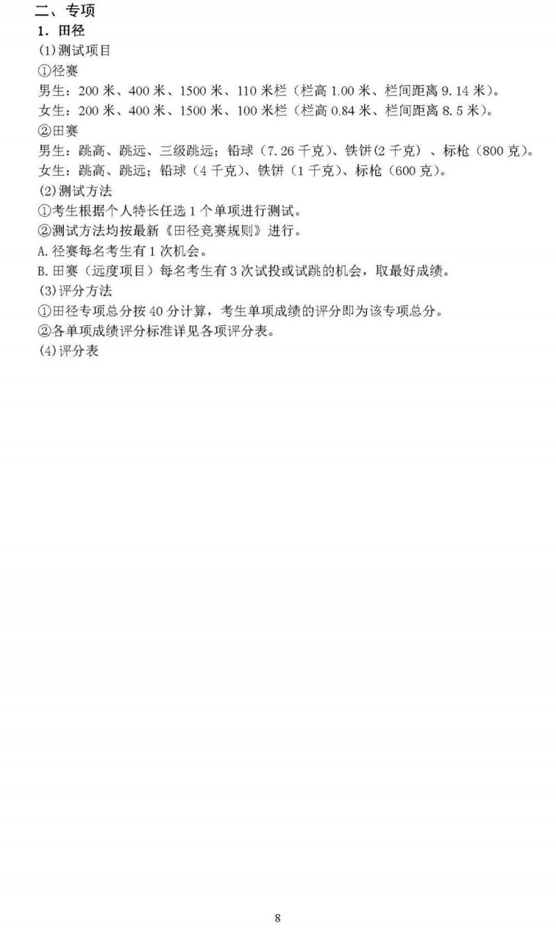 2025北京高考体育专业考试考生须知公布