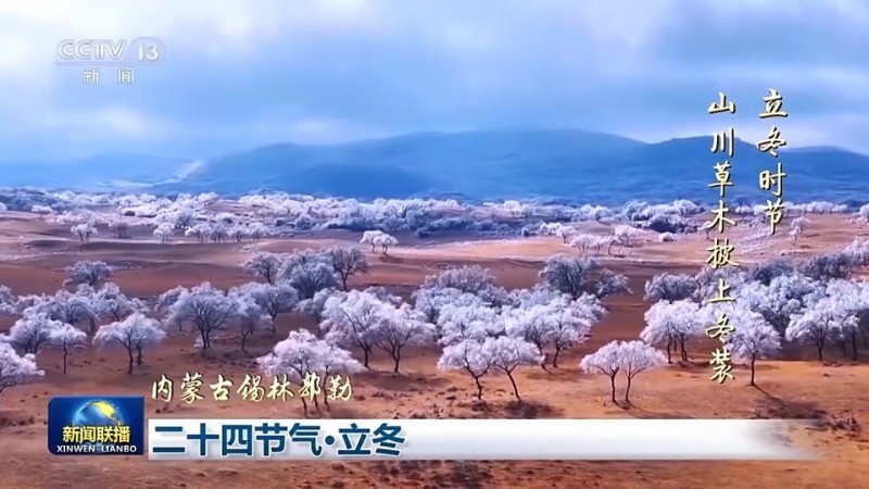 文化中国行丨二十四节气・立冬 领略大江南北冬日之美