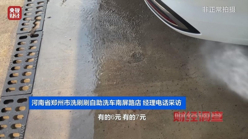 央视《财经调查》曝光洗车店背后猫腻！部分洗车场凿私井，逃缴水费→