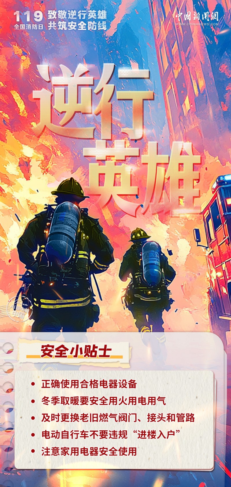 不惧风雨烈焰，只为万家灯火！致敬逆行英雄