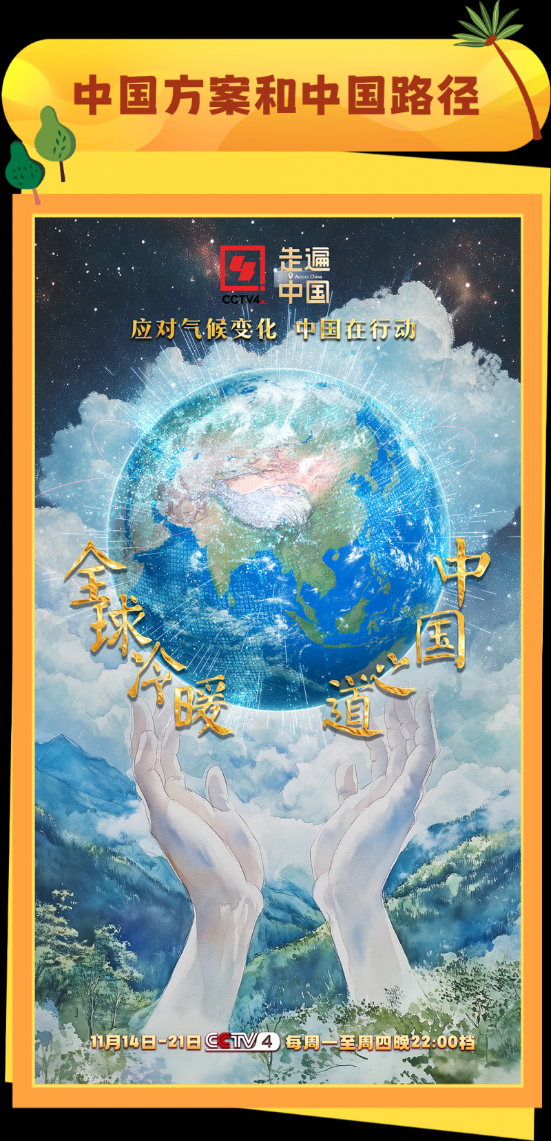 总台周看点｜携手扬帆！