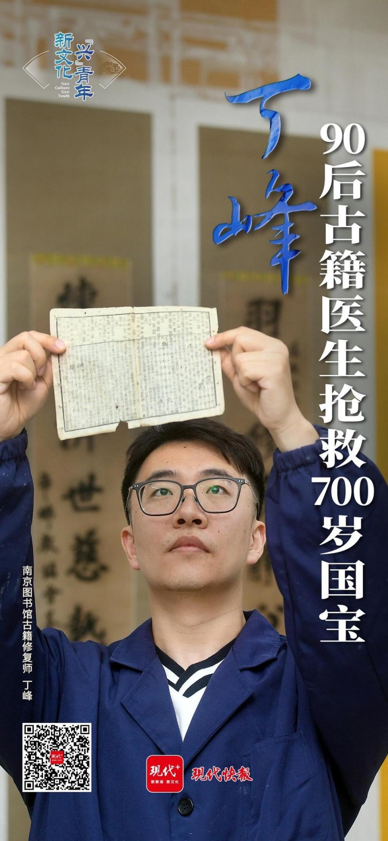 文化中国行・新文化“兴”青年｜90后古籍医生抢救700岁国宝