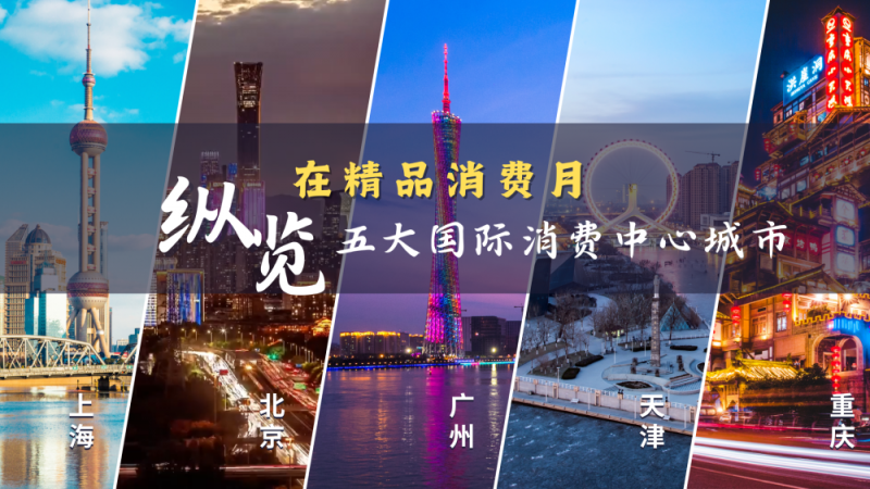国际消费中心城市・天津：打造消费“新动能” 看一座城的“新风范”