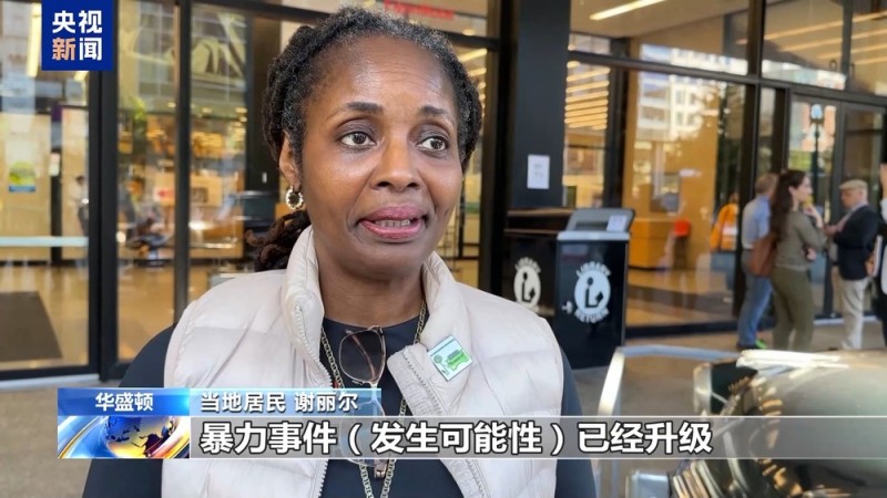 央视记者直击丨美国大选多个投票站遭“炸弹威胁”  选民担忧选举结果引发暴力