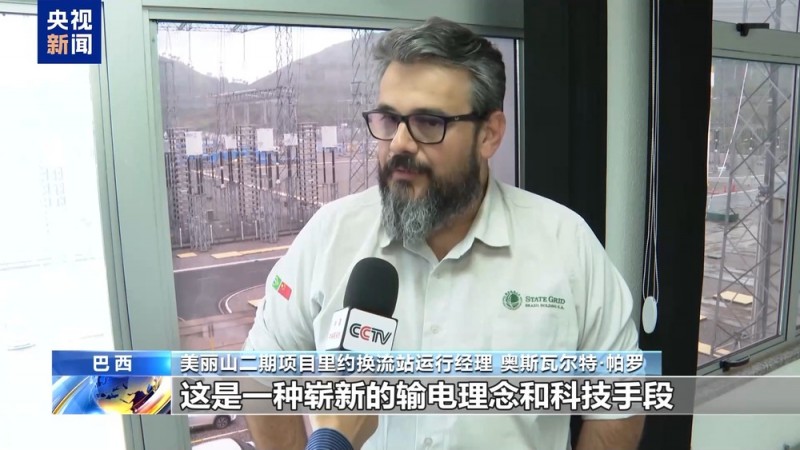 总台记者探访丨中国技术“点亮”巴西美丽山 携手铺就绿色发展之路