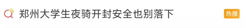 看丹观察丨“青春没有售价，夜骑开封拿下！”可别忘了安全第一！