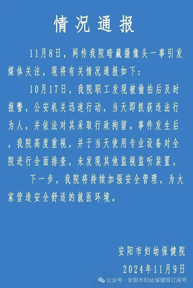 7点出发丨河南一妇幼保健院回应更衣室暗藏摄像头！