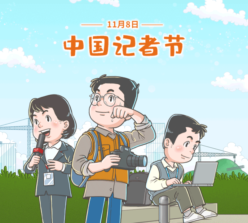动图插画 | 中国记者节：记录时代 不负使命