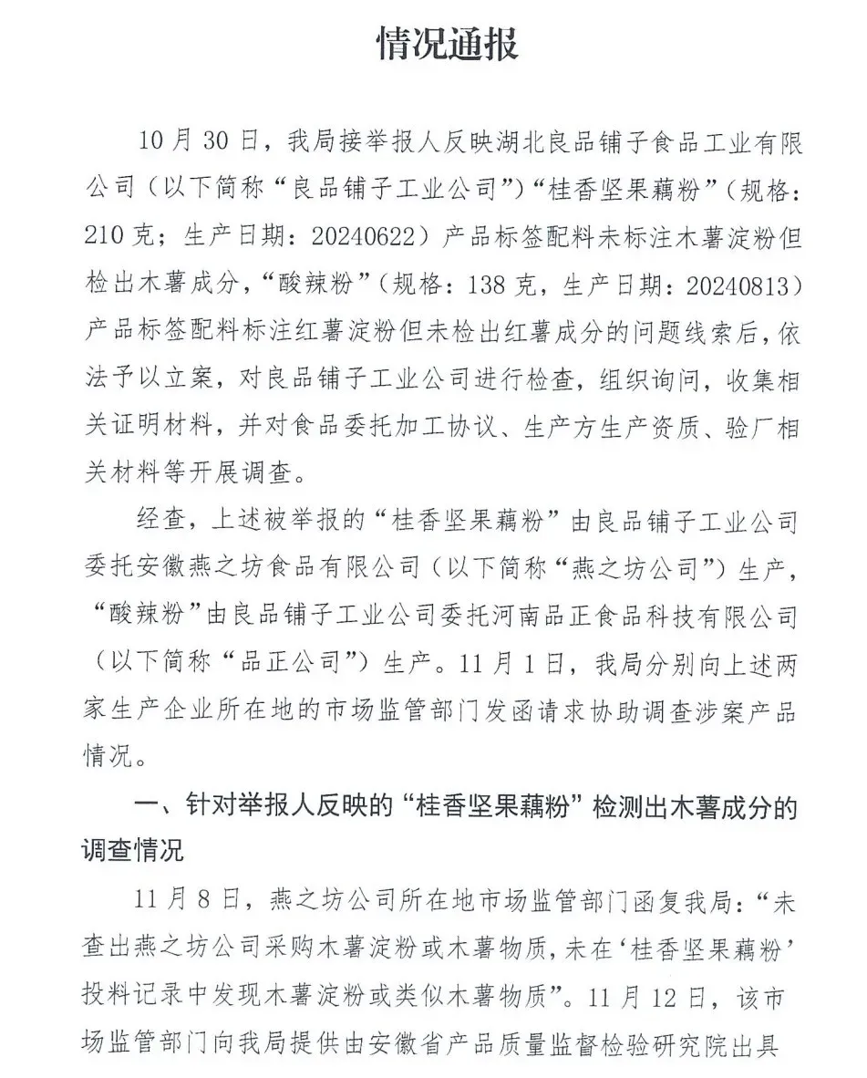 “良品铺子被举报”事件，调查结果公布