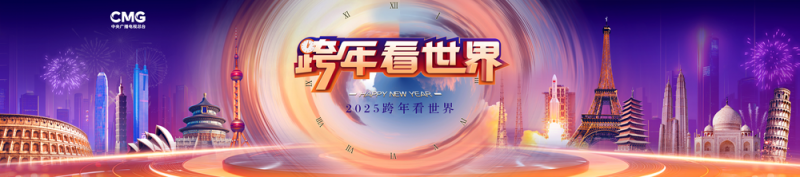 四海同行启新程！中央广播电视总台华语环球节目中心跨年重点节目片单发布
