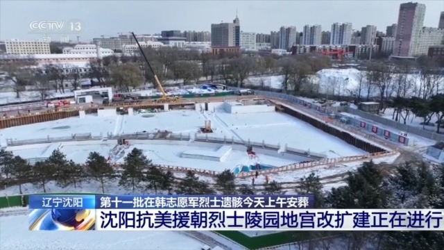 为安葬更多烈士遗骸  沈阳抗美援朝烈士陵园地宫进行改扩建