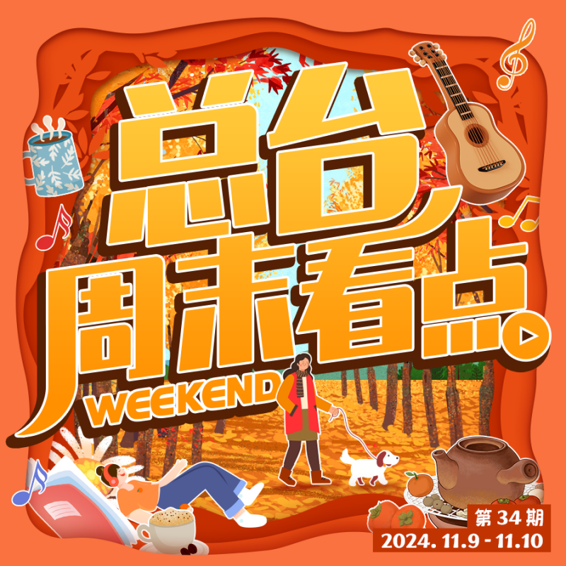 总台周末看点丨秋冬“慢游”约起
