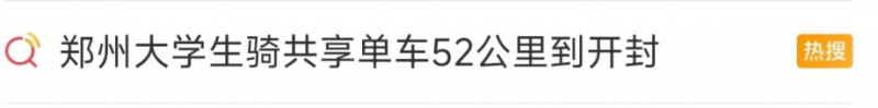 看丹观察丨“青春没有售价，夜骑开封拿下！”可别忘了安全第一！