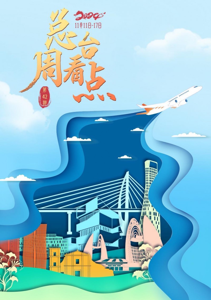 总台周看点丨共创美好未来！