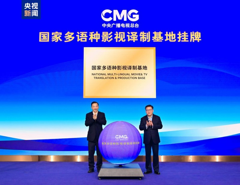 焕新！总台高质量发展上海项目发布  国家多语种影视译制基地挂牌