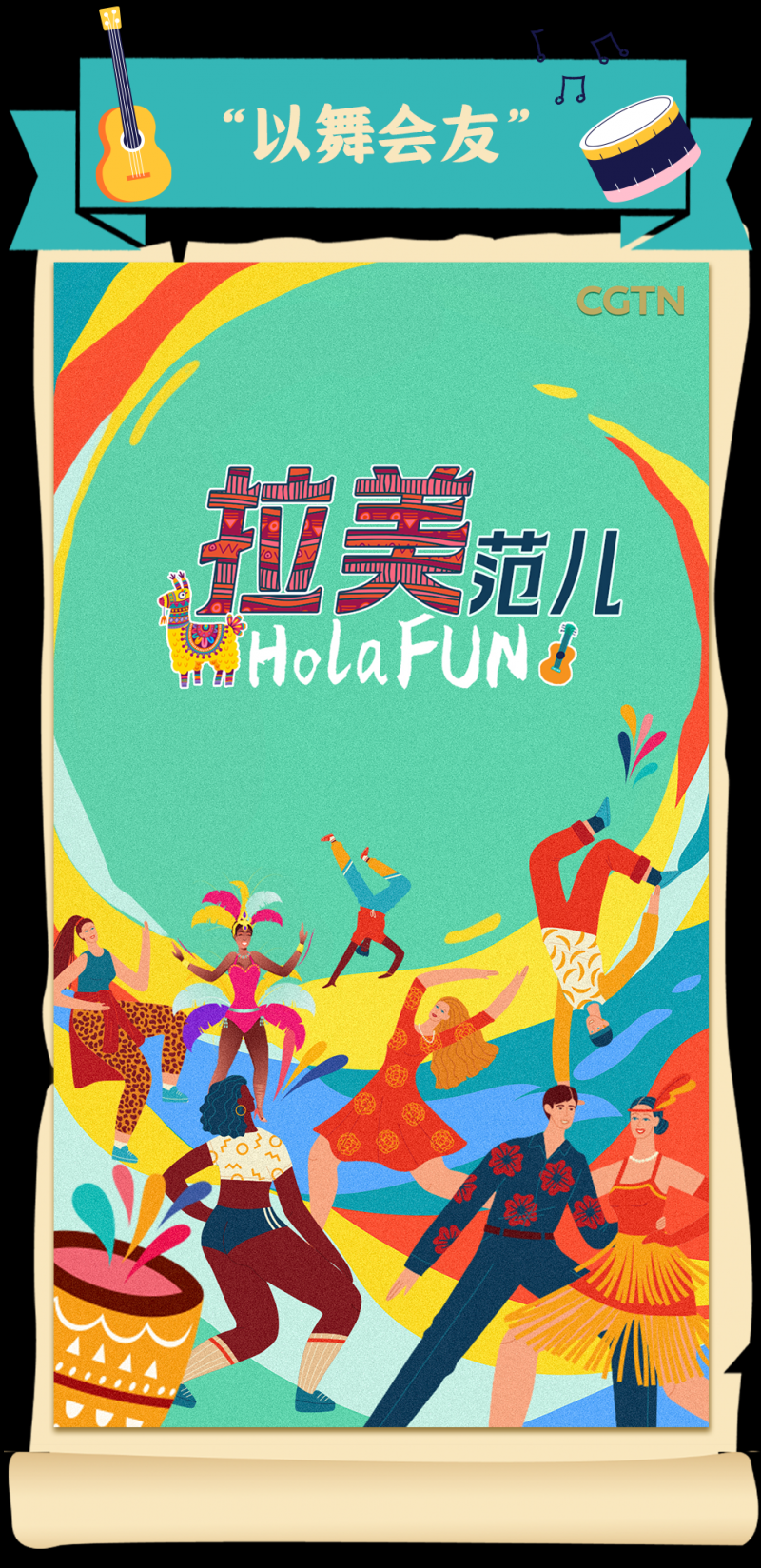 总台周看点丨共创美好未来！