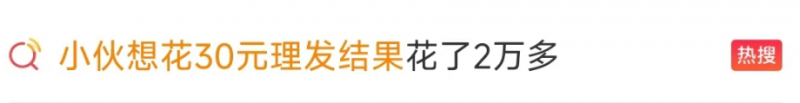 看丹观察丨想花30元理发结果花了2万多！“天价理发”怎么破？
