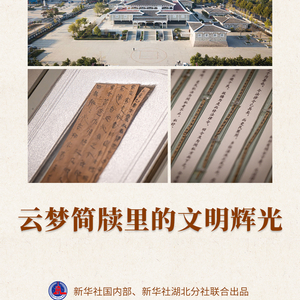 鉴往知来 | 云梦简牍里的文明辉光