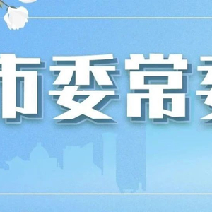 上海市委常委会：坚决拥护党中央对朱芝松的处理决定