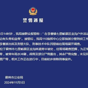 警方通报徒步发现路边有尸骨：初步排除刑事案件