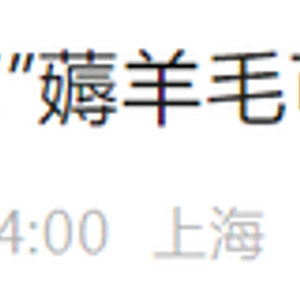 薅羊毛薅了13万元！00后女生获刑！最新提醒……