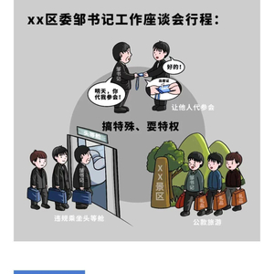 搞特殊、耍特权——曝光形式主义官僚主义⑩