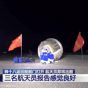 航天员状态良好 神舟十八号载人飞行任务取得圆满成功