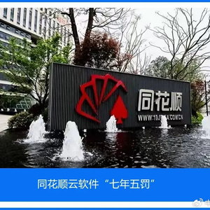 同花顺云软件总经理赵远被监管采取监管谈话措施