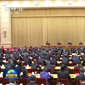 面临新形势！中央首次召开这一重要会议