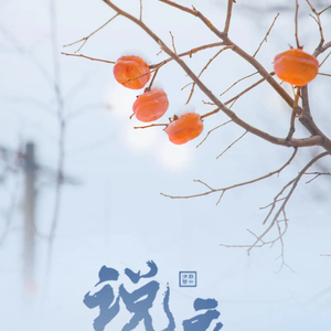 说廉丨徐特立：每一时都不要只为自己着想