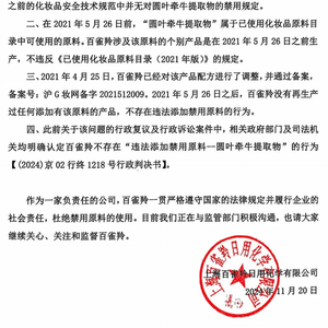 百雀羚紧急回应：不存在违法添加禁用原料行为