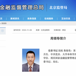 朱衍生任北京金融监管局党委书记、局长