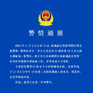 河南商丘警方通报“一店铺17箱价值23万茅台被盗”：3名犯罪嫌疑人被抓获