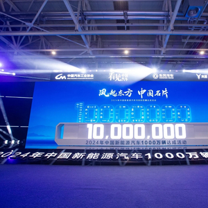 2024年中国新能源汽车1000万辆达成活动在东风公司举办