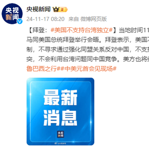 拜登：美国不支持“台湾独立”