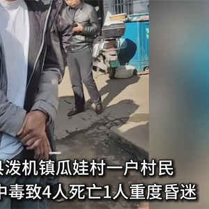 云南镇雄一村民家中发生一氧化碳中毒事件 已致4人死亡