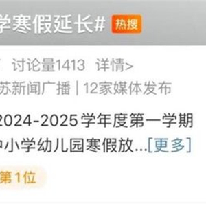 多地中小学公布寒假天数：北京达36天，大中小学生基本可在家过元宵节
