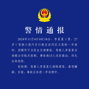 沈阳交警：一男子因操作不当引发交通事故，致13人送医救治