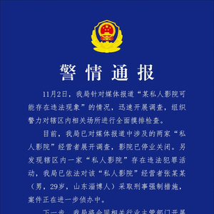 成都某私人影院可能存在违法现象？警方通报