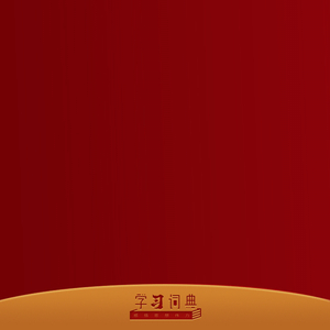 学习词典·改革方法论 | 坚持破和立的辩证统一