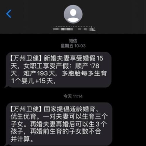 “再婚夫妻再婚后可生3个孩子”群发短信受关注 重庆万州区卫健委：宣传生育政策