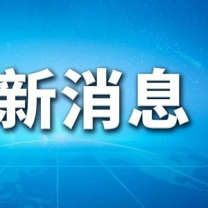 河南平顶山冷藏车“6·15”较大窒息事故调查报告公布