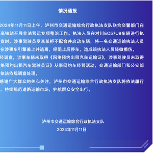 泸州官方通报“执法人员被车辆冲撞顶行”