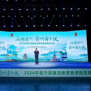 “清廉贵州·贵州青年说”2024年贵州省年轻干部