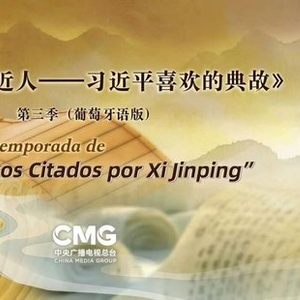 《平“语”近人——习近平喜欢的典故》第三季（葡萄牙语版）将在巴西多家主流媒体播出