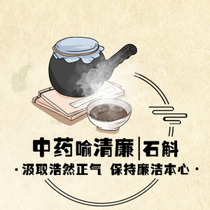 中药喻清廉丨石斛：汲取浩然正气 保持廉洁本心